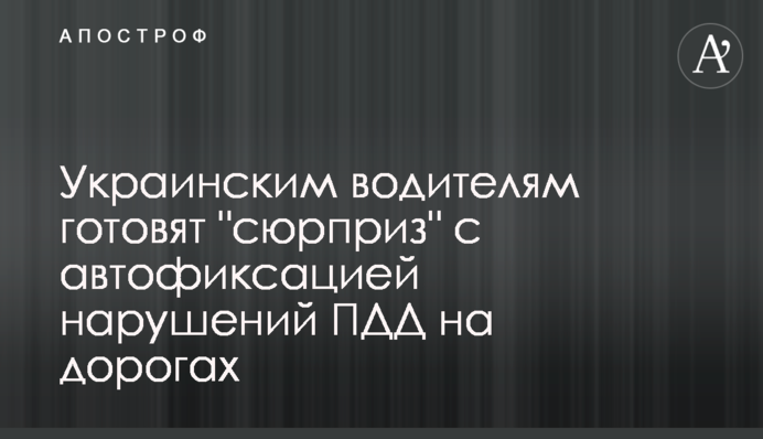 Українських водіїв чекає 