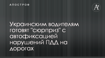 Украинских водителей ждет "сюрприз" с автофиксацией нарушений ПДД на дорогах
