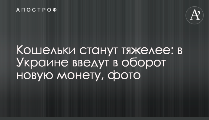 ​Гаманці стануть важчими: в Україні введуть в обіг нову монету, фото