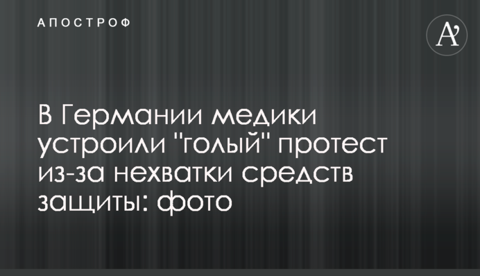 У Німеччині медики влаштували 