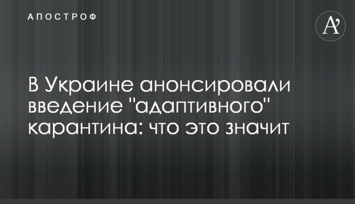 В Украине анонсировали введение "адаптивного" карантина: что это значит