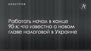 Работать начал в конце 90-х: что известно о новом главе налоговой в Украине