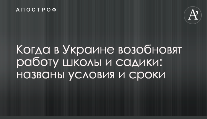 Когда в Украине возобновят работу школы и садики: названы условия и сроки