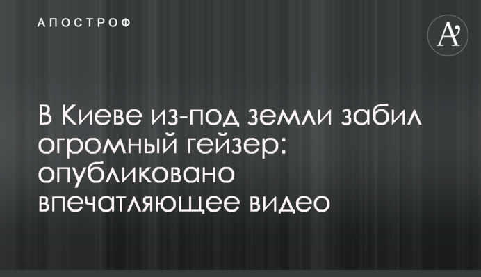 У Києві з-під землі забив величезний гейзер: опубліковано вражаюче відео