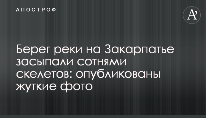 Берег річки на Закарпатті засипали сотнями скелетів: опубліковано моторошні фото