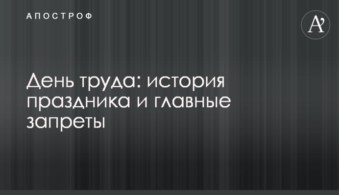День праці: історія свята та головні заборони