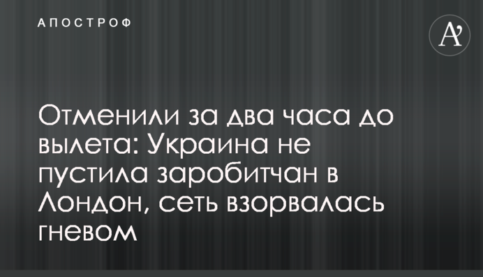 Отменили за два часа до вылета: Украина не пустила заробитчан в Лондон, сеть взорвалась гневом