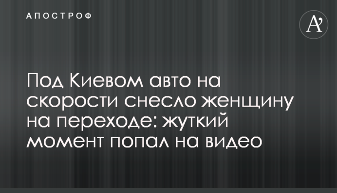 Под Киевом авто на скорости снесло женщину на переходе: жуткий момент попал на видео