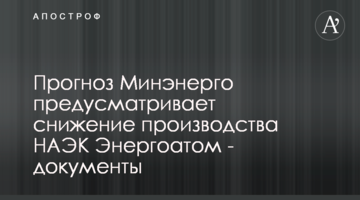 Прогноз Минэнерго предусматривает снижение производства НАЭК Энергоатом - документы