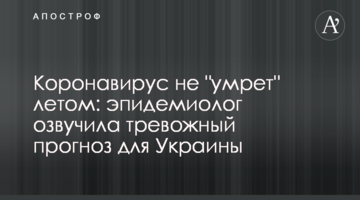 Коронавірус не "помре" влітку: епідеміолог озвучила тривожний прогноз для України