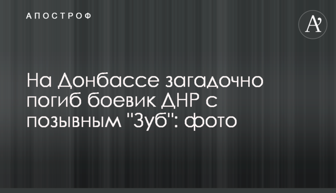 На Донбассе загадочно погиб боевик ДНР с позывным 