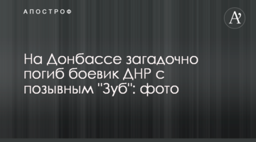 На Донбассе загадочно погиб боевик ДНР с позывным "Зуб": фото