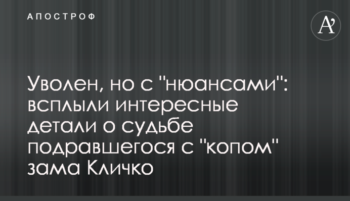 Звільнено, але з 