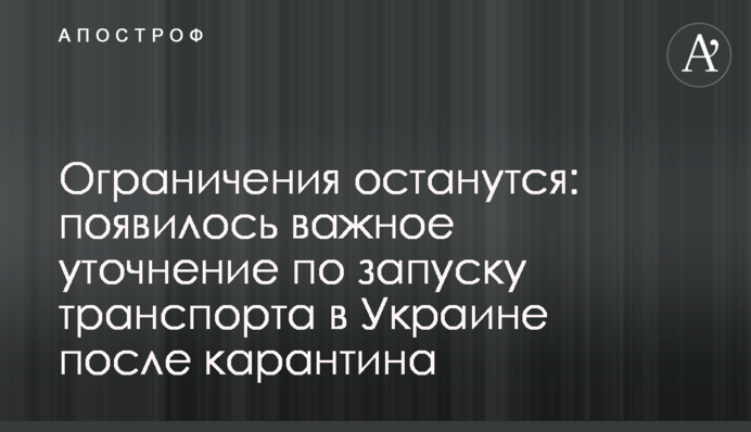 Обмеження залишаться: з'явилося важливе уточнення щодо запуску транспорту в Україні після карантину