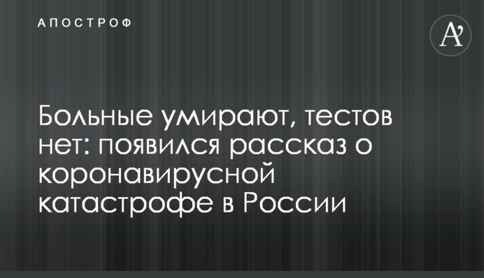 Хворі вмирають, тестів немає: з'явилася розповідь про коронавірусну катастрофу в Росії