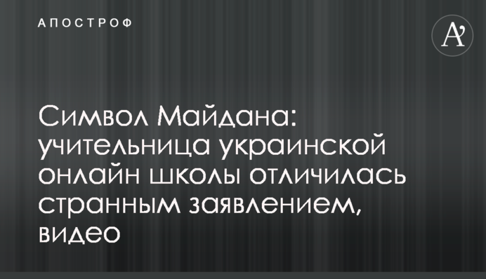 Символ Майдану: вчителька української онлайн школи відзначилася дивною заявою, відео