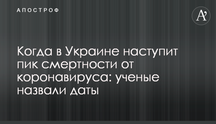 Коли в Україні настане пік смертності від коронавірусу: вчені назвали дати