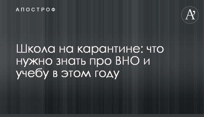 Школа на карантині: що потрібно знати про ЗНО і навчання в цьому році