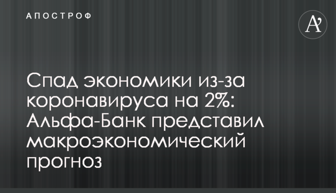 Спад экономики из-за коронавируса на 2%: Альфа-Банк представил макроэкономический прогноз