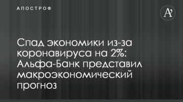 Спад экономики из-за коронавируса на 2%: Альфа-Банк представил макроэкономический прогноз