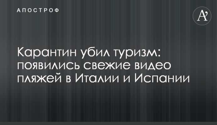 Карантин убил туризм: появились свежие видео пляжей в Италии и Испании