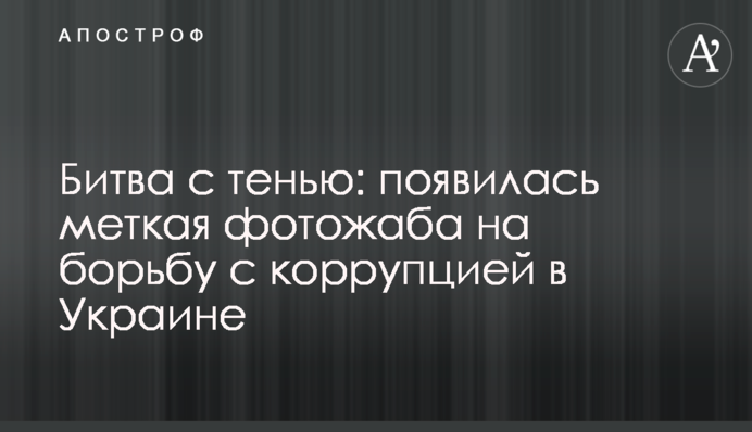 Битва с тенью: появилась меткая фотожаба на борьбу с коррупцией в Украине