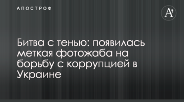 Битва з тінню: з'явилася влучна фотожаба на боротьбу з корупцією в Україні