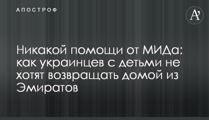 Ніякої допомоги від МЗС: як українців з дітьми не хочуть повертати додому з Еміратів