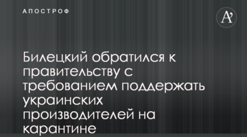 Билецкий обратился к правительству с требованием поддержать украинских производителей на карантине - документ