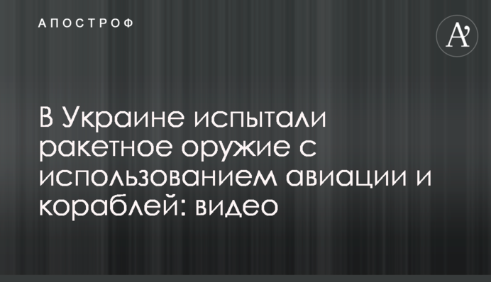 В Україні випробували ракетну зброю з використанням авіації і кораблів: відео