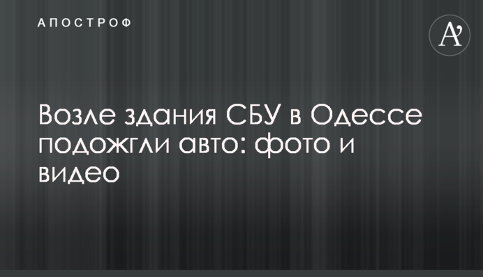 Возле здания СБУ в Одессе подожгли авто: фото и видео