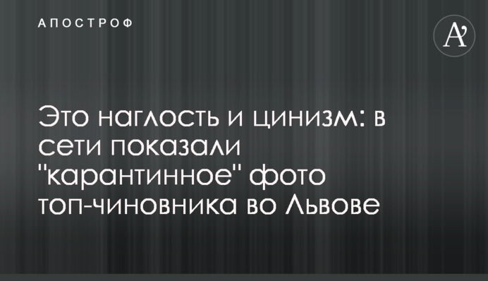 Это наглость и цинизм: в сети показали 