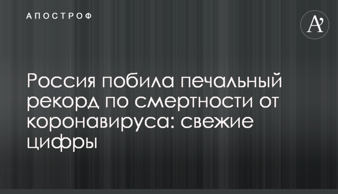 Росія побила сумний рекорд за смертністю від коронавірусу: свіжі цифри