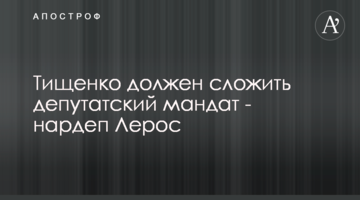 Тищенко повинен скласти депутатський мандат - нардеп Лерос