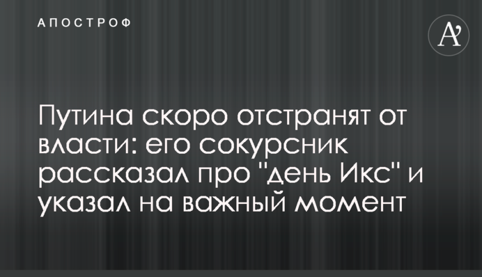 Путіна скоро усунуть від влади: його однокурсник розповів про 