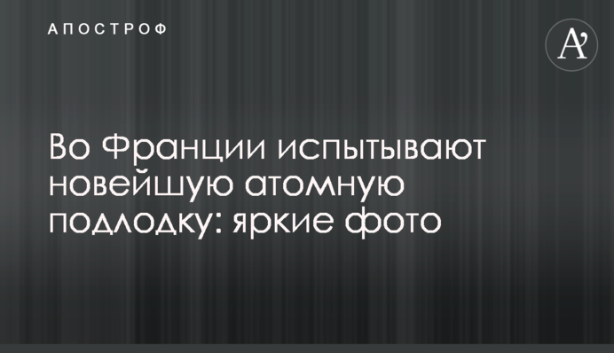 Во Франции испытывают новейшую атомную подлодку: яркие фото