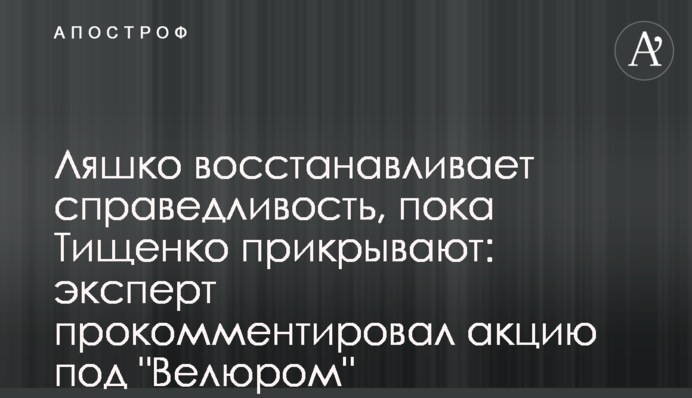 Ляшко восстанавливает справедливость, пока Тищенко прикрывают: эксперт прокомментировал акцию под 