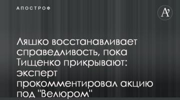 Ляшко восстанавливает справедливость, пока Тищенко прикрывают: эксперт прокомментировал акцию под "Велюром"