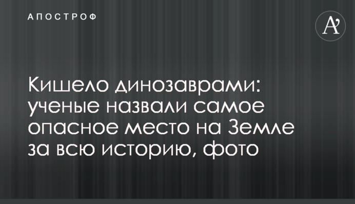 Кишело динозаврами: ученые назвали самое опасное место на Земле за всю историю, фото