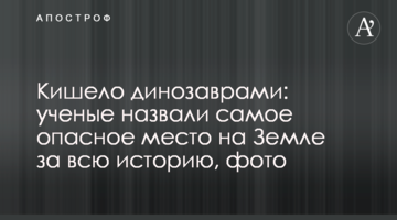 Кишіло динозаврами: вчені назвали найнебезпечніше місце на Землі за всю історію, фото