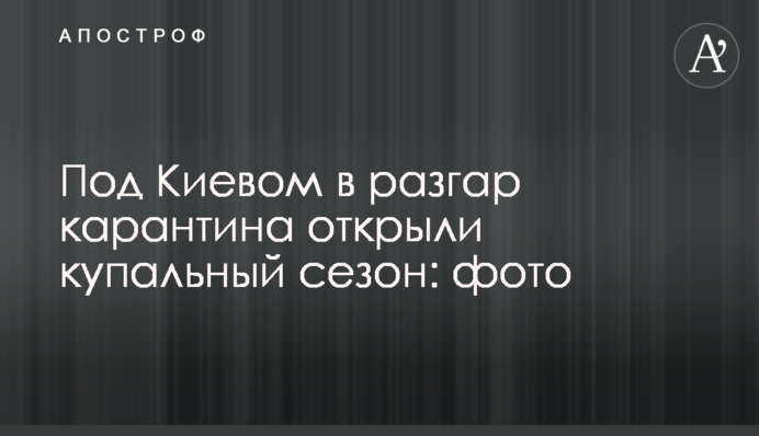 Под Киевом в разгар карантина открыли купальный сезон: фото