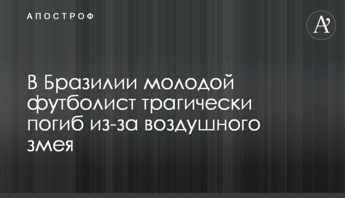 У Бразилії молодий футболіст трагічно загинув через повітряного змія