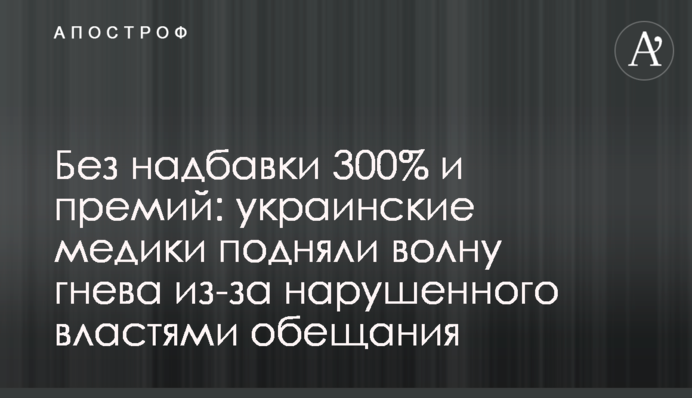 Без надбавки 300% і премій: українські медики підняли хвилю гніву через порушену владою обіцянку