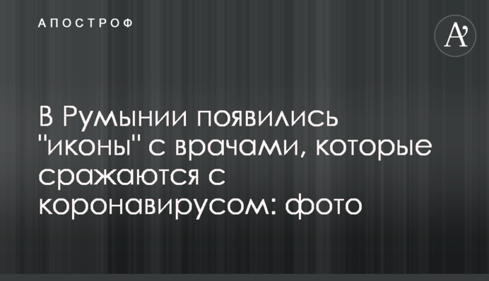 У Румунії з'явилися 