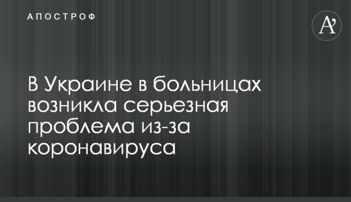 В Україні в лікарнях виникла серйозна проблема через коронавірус
