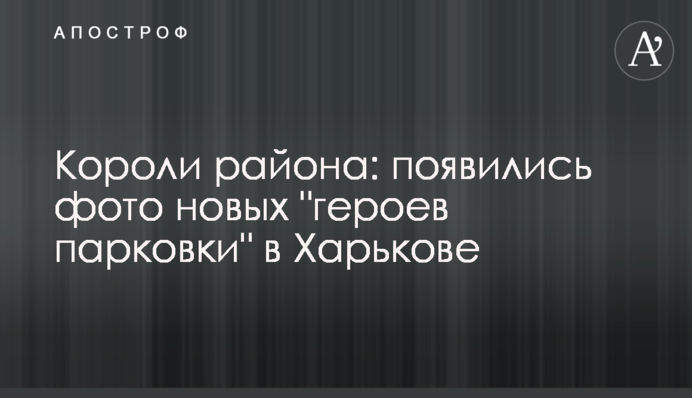 Короли района: появились фото новых 