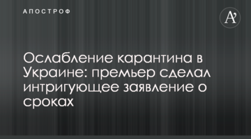 Ослабление карантина в Украине: премьер сделал интригующее заявление о сроках