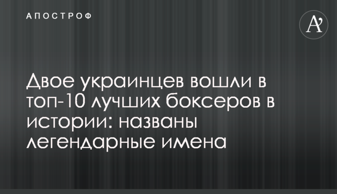 Двое украинцев вошли в топ-10 лучших боксеров в истории: названы легендарные имена
