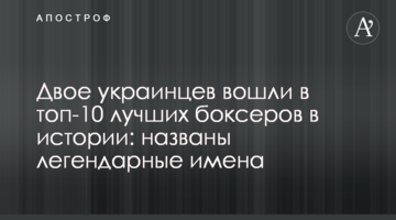 Двое украинцев вошли в топ-10 лучших боксеров в истории: названы легендарные имена