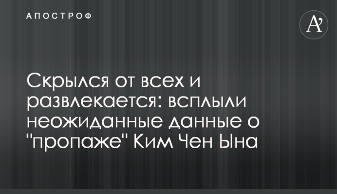 Скрылся от всех и развлекается: всплыли неожиданные данные о "пропаже" Ким Чен Ына